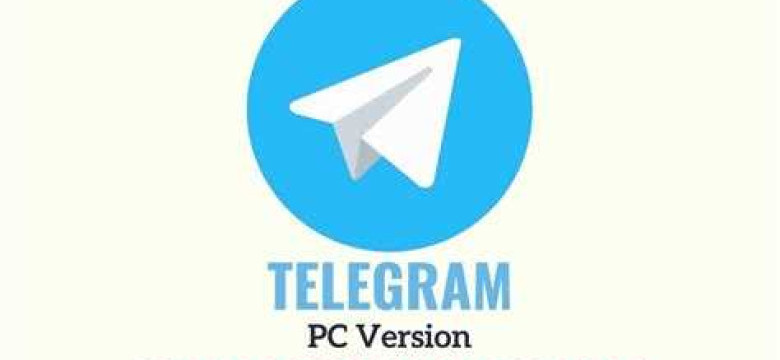 Telegram на компьютере: возможности, функции, настройки