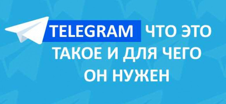 Телеграмм - мессенджер для обмена сообщениями и информацией