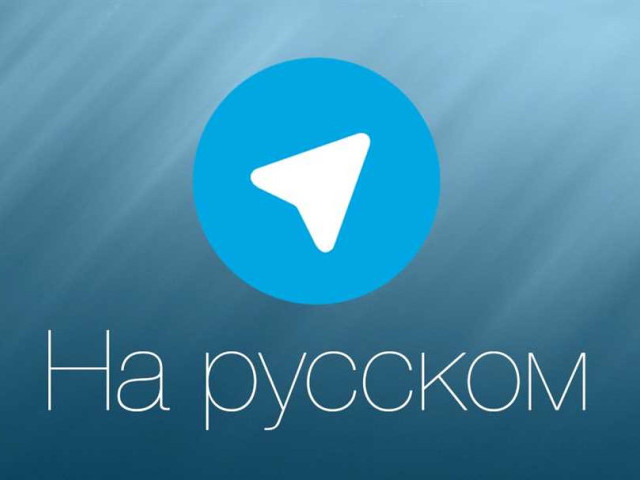 Телеграмм на русский язык