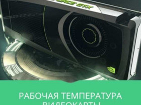 Температура процессора Windows 7 - как узнать и контролировать