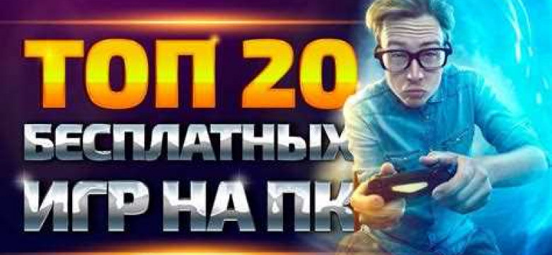 Топ бесплатных игр