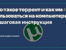 Что такое торрент и как им пользоваться?