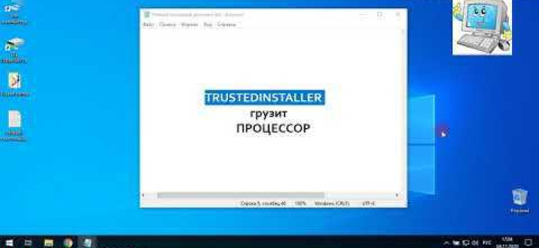 Проблемы с процессором из-за trustedinstaller