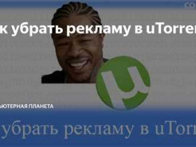 Убрать рекламу в УТоррент
