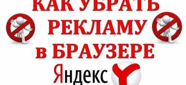 Как убрать рекламу в Яндекс Браузере