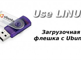 Создание загрузочной флешки Ubuntu