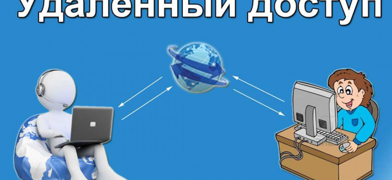 Удаленный доступ: что это такое и как он работает