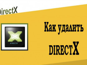 Как удалить DirectX
