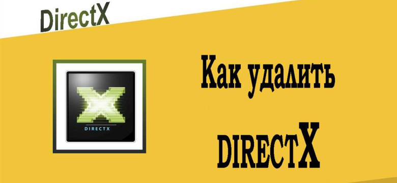 Как удалить DirectX