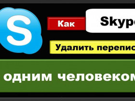 Как удалить переписку в Skype