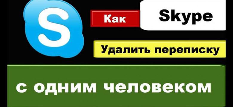 Как удалить переписку в Skype