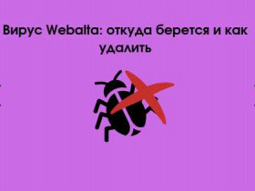 Как удалить Webalta с компьютера и браузера