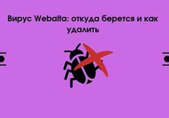 Как удалить Webalta с компьютера и браузера