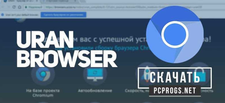 Uran браузер - преимущества и особенности нового интернет-обозревателя