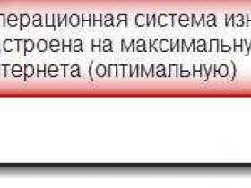 Ускорение интернета в Windows 7