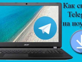 Как установить Телеграм