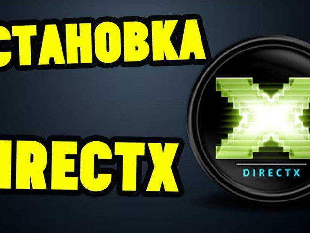 Установка DirectX на компьютер