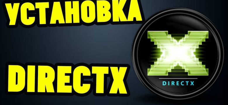 Установка DirectX на компьютер