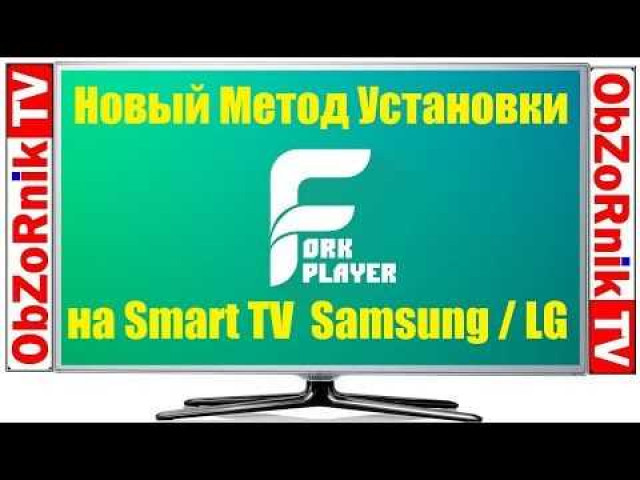 Установка ForkPlayer на Samsung