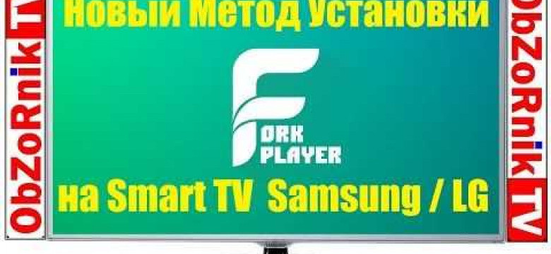 Установка ForkPlayer на Samsung