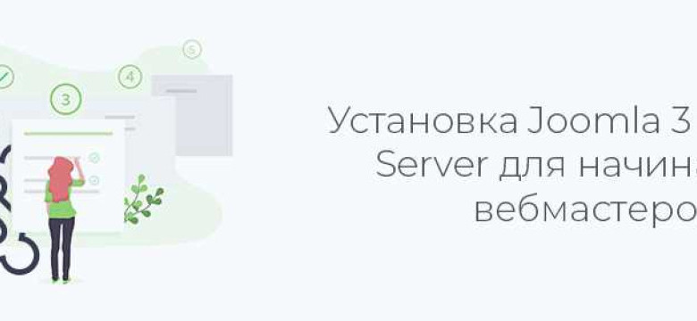 Установка Joomla: подробная инструкция