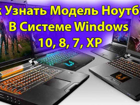 Как узнать модель ноутбука