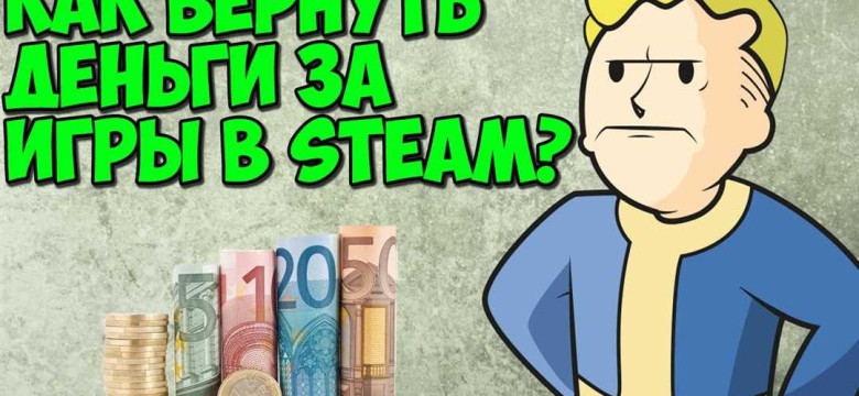 Как вернуть деньги за игру в Steam