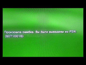 Вы были выведены из PSN 80710016: причины и решение проблемы