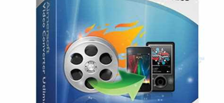 Video Converter Ultimate - лучшая программа для конвертирования видео