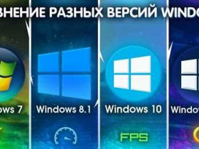 Виндовс 7 или 10: какую операционную систему выбрать?