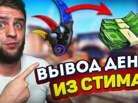 Как вывести деньги со Steam