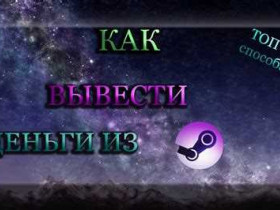 Как вывести деньги со Steam без рисков и проблем
