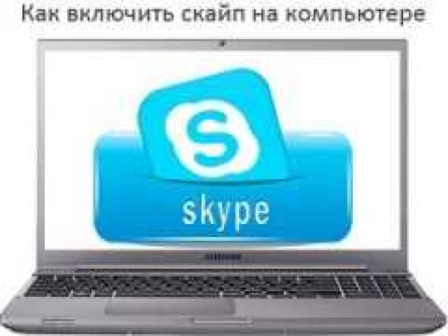 Как включить Skype на ноутбуке: пошаговая инструкция