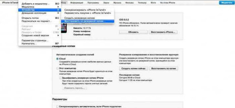 Как восстановить iPhone через iTunes