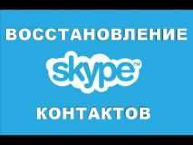 Восстановление учетной записи Skype по логину и паролю автоматически