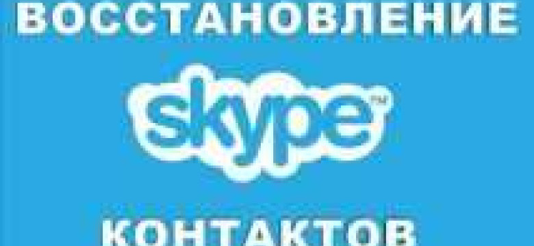 Восстановление учетной записи Skype по логину и паролю автоматически