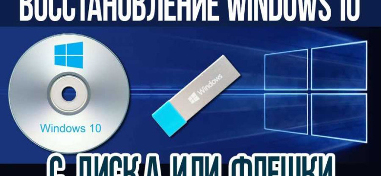 Windows 10 диск восстановления