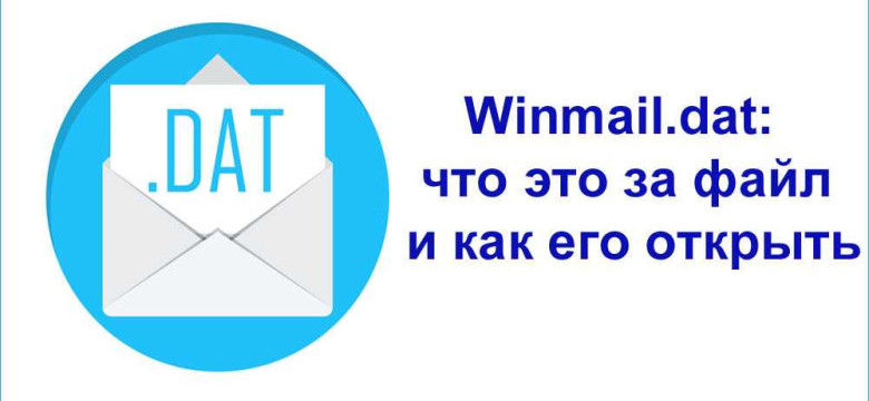 Winmail.dat: что это и как его открыть