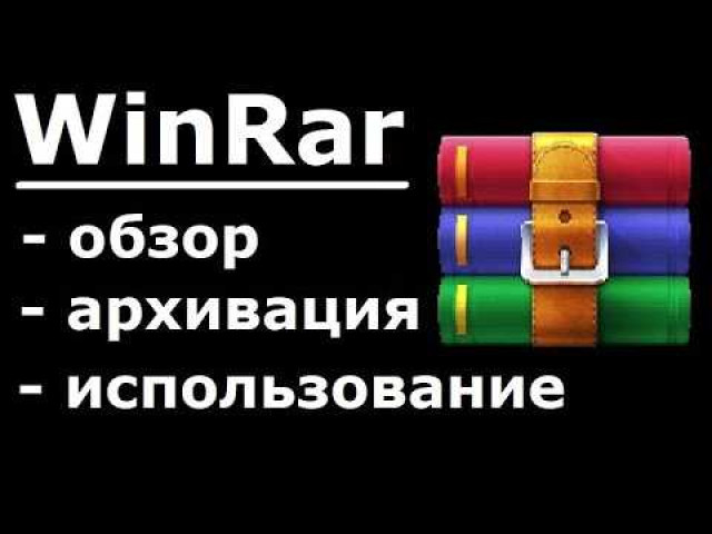 Как использовать WinRAR: руководство для начинающих