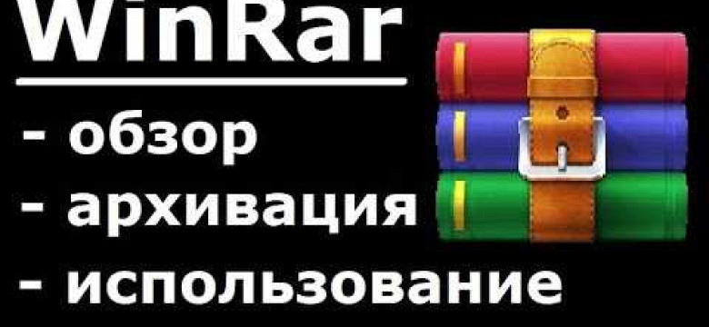 Как использовать WinRAR: руководство для начинающих