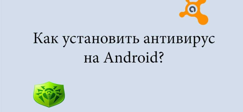 Лучший бесплатный антивирус для Android