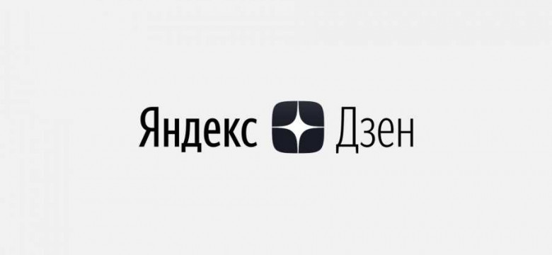 Проблемы с работой Яндекс.Дзен: что делать?