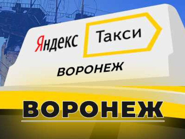 Яндекс Воронеж закрепит за главную вкладку