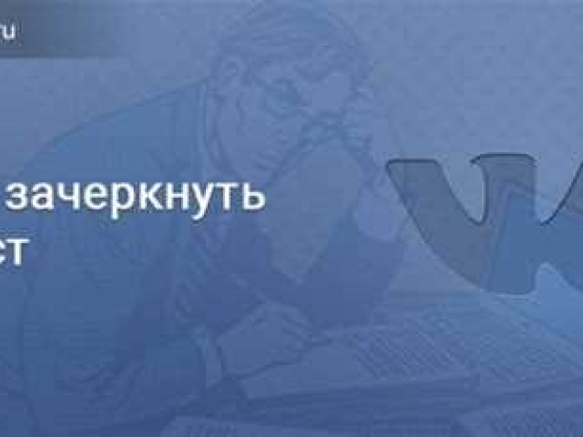 Узнайте, как зачеркнуть текст во ВКонтакте и привлекайте внимание к своим записям