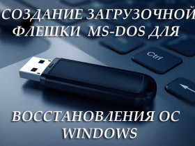 Как создать загрузочную флешку DOS