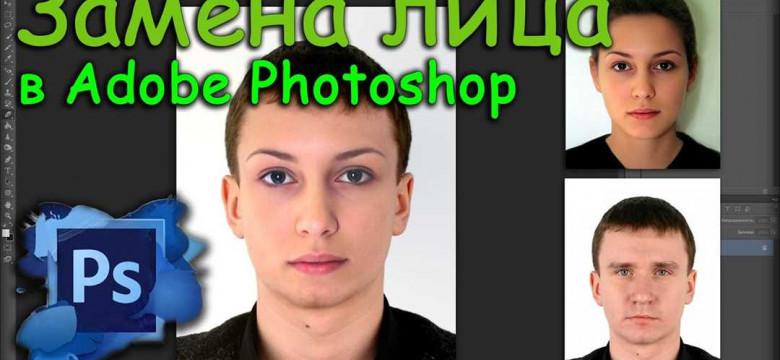 Как заменить лицо на фото в Photoshop: подробное руководство