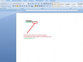 Замена текста в программе Microsoft Word