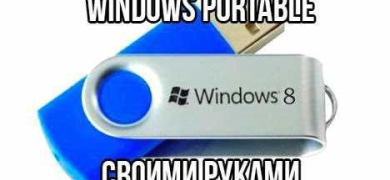 Как записать Windows на флешку