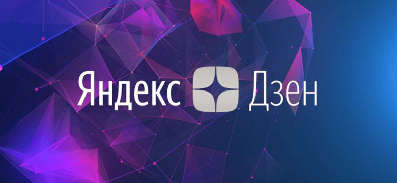 Зен-Yandex: Что это такое и как использовать?