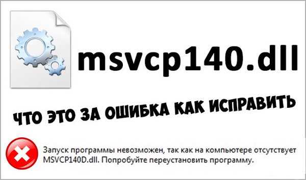 Причины возникновения ошибок MSVCP140.dll